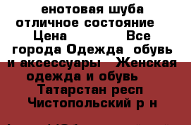 енотовая шуба,отличное состояние. › Цена ­ 60 000 - Все города Одежда, обувь и аксессуары » Женская одежда и обувь   . Татарстан респ.,Чистопольский р-н